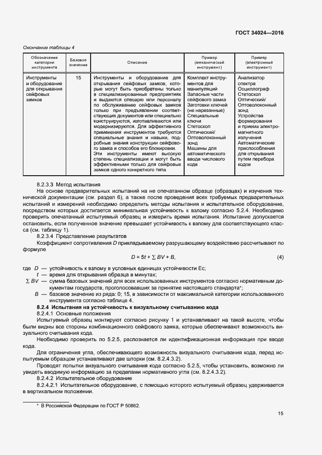 Страница 19 ГОСТ 34024-2016