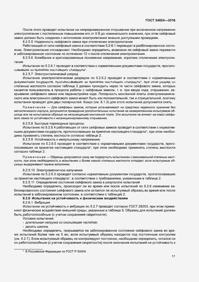 Страница 21 ГОСТ 34024-2016