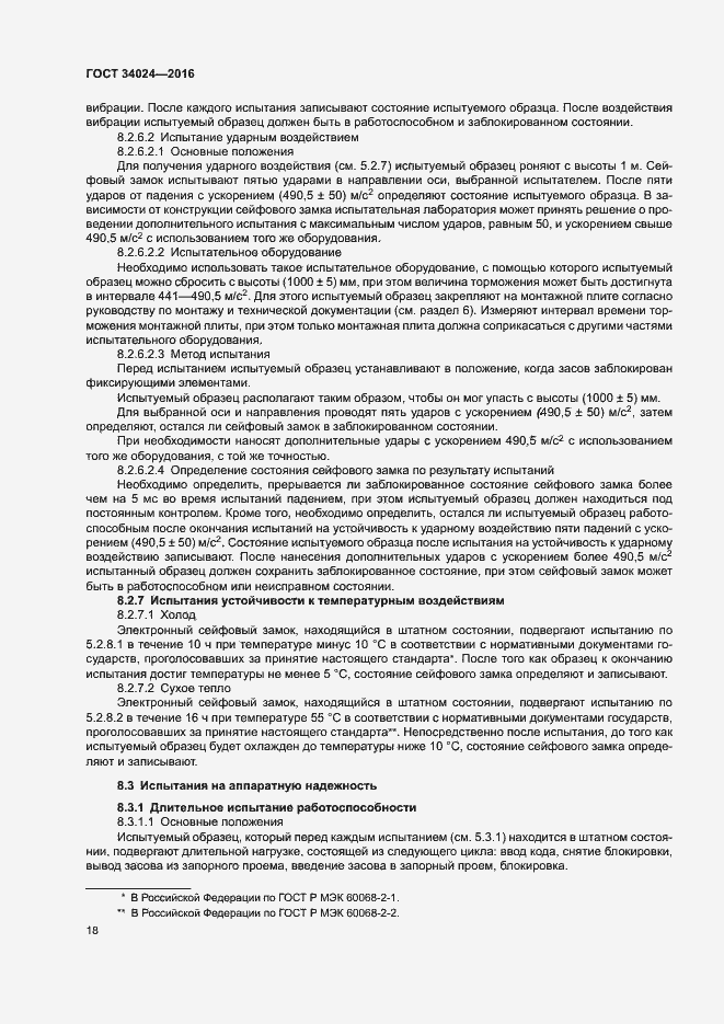 Страница 22 ГОСТ 34024-2016