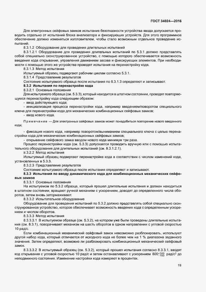 Страница 23 ГОСТ 34024-2016