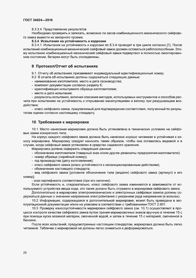 Страница 24 ГОСТ 34024-2016
