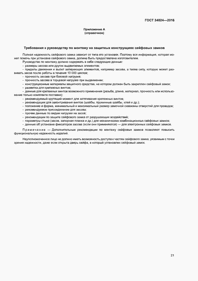 Страница 25 ГОСТ 34024-2016