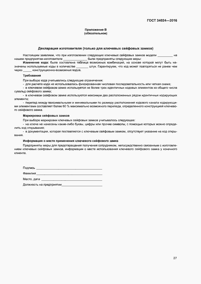 Страница 31 ГОСТ 34024-2016