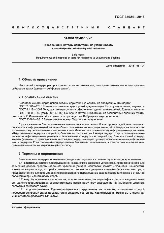 Страница 5 ГОСТ 34024-2016