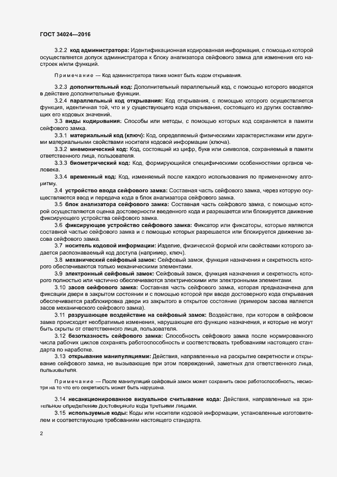 Страница 6 ГОСТ 34024-2016