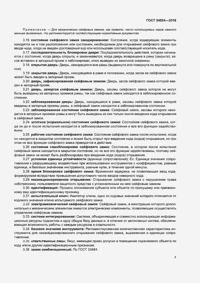 Страница 7 ГОСТ 34024-2016