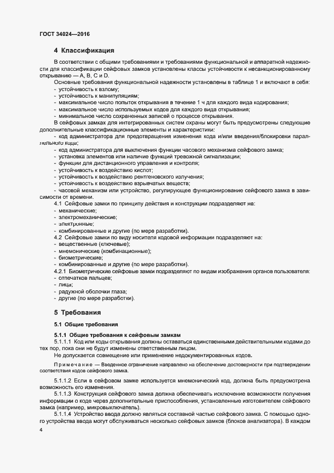 Страница 8 ГОСТ 34024-2016