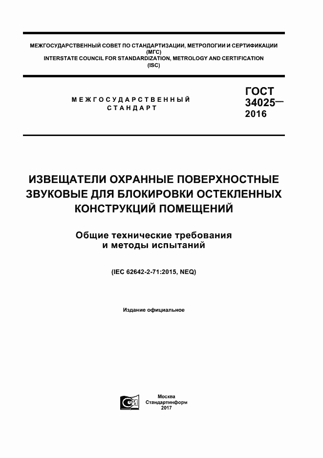 Страница 1 ГОСТ 34025-2016