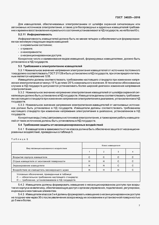 Страница 11 ГОСТ 34025-2016