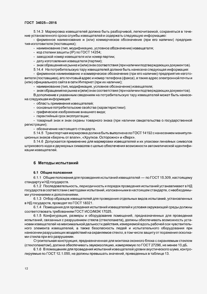 Страница 16 ГОСТ 34025-2016