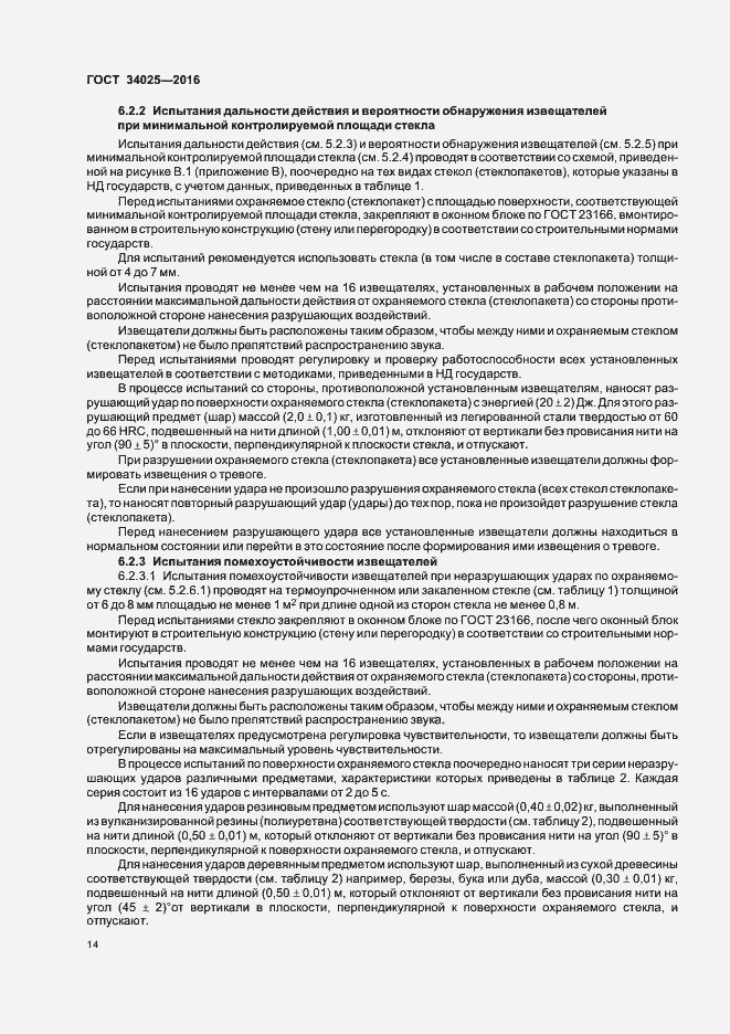 Страница 18 ГОСТ 34025-2016