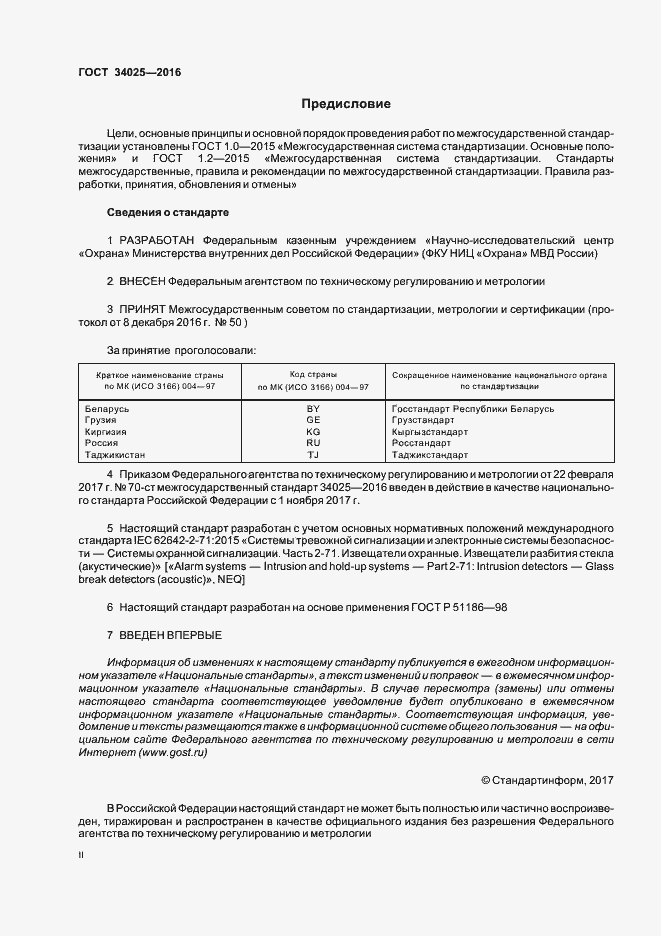 Страница 2 ГОСТ 34025-2016