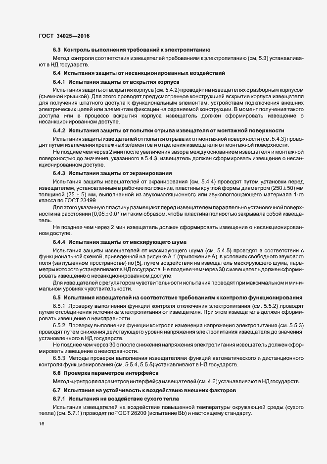 Страница 20 ГОСТ 34025-2016