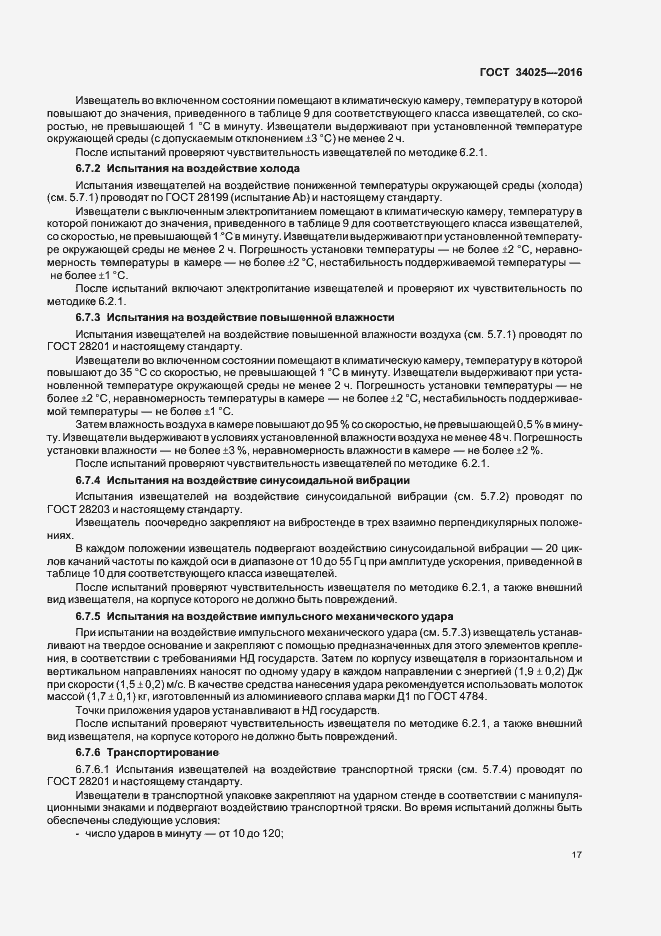 Страница 21 ГОСТ 34025-2016