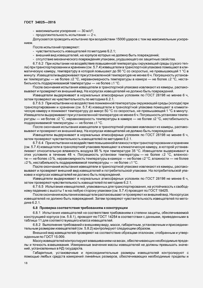 Страница 22 ГОСТ 34025-2016