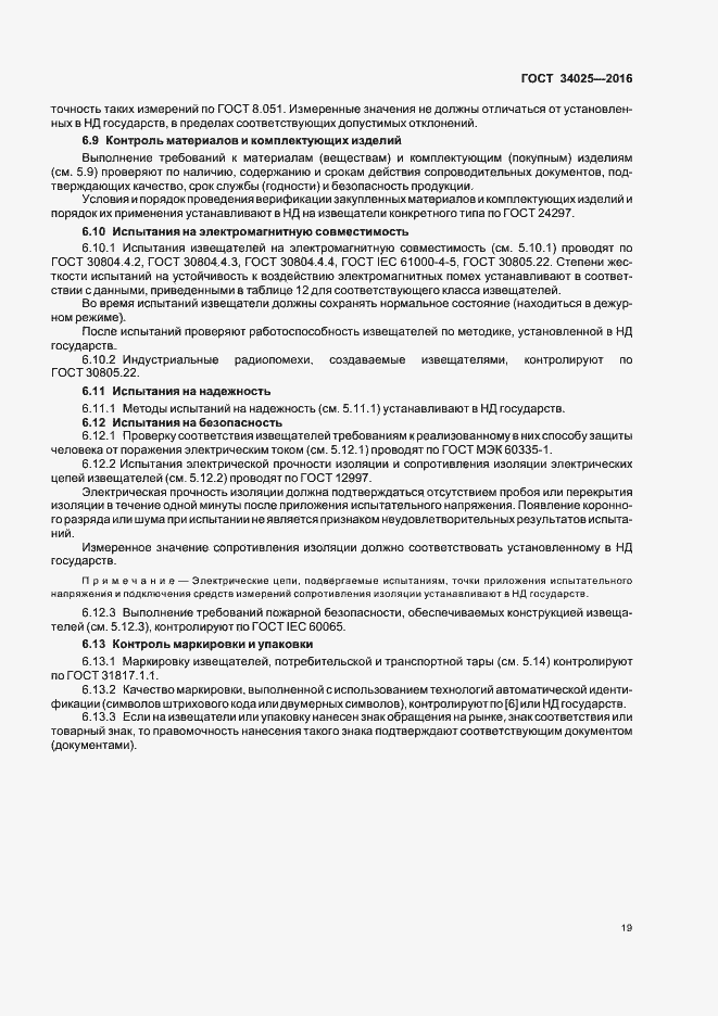 Страница 23 ГОСТ 34025-2016