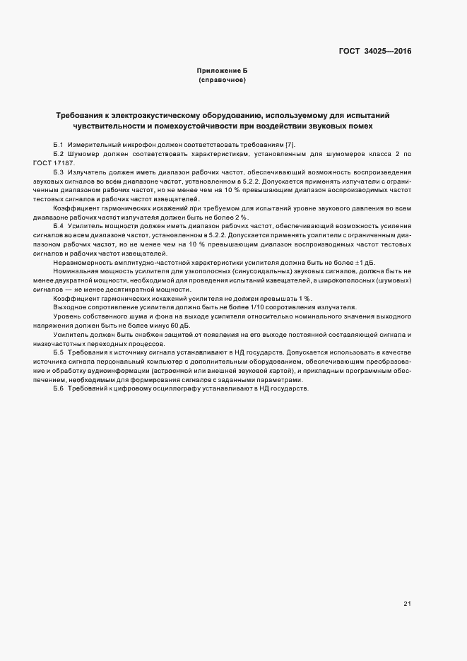 Страница 25 ГОСТ 34025-2016