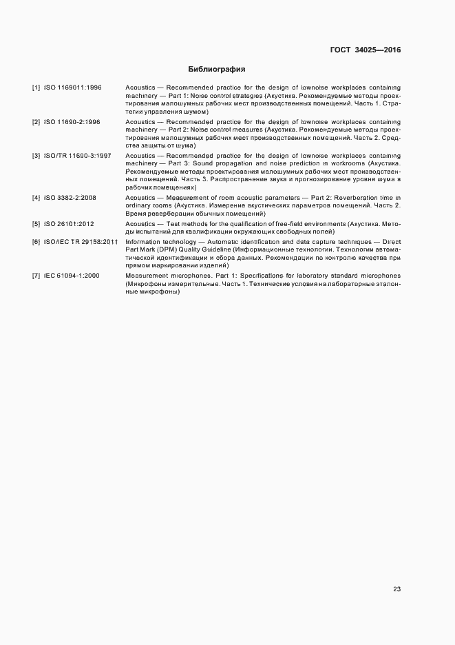 Страница 27 ГОСТ 34025-2016