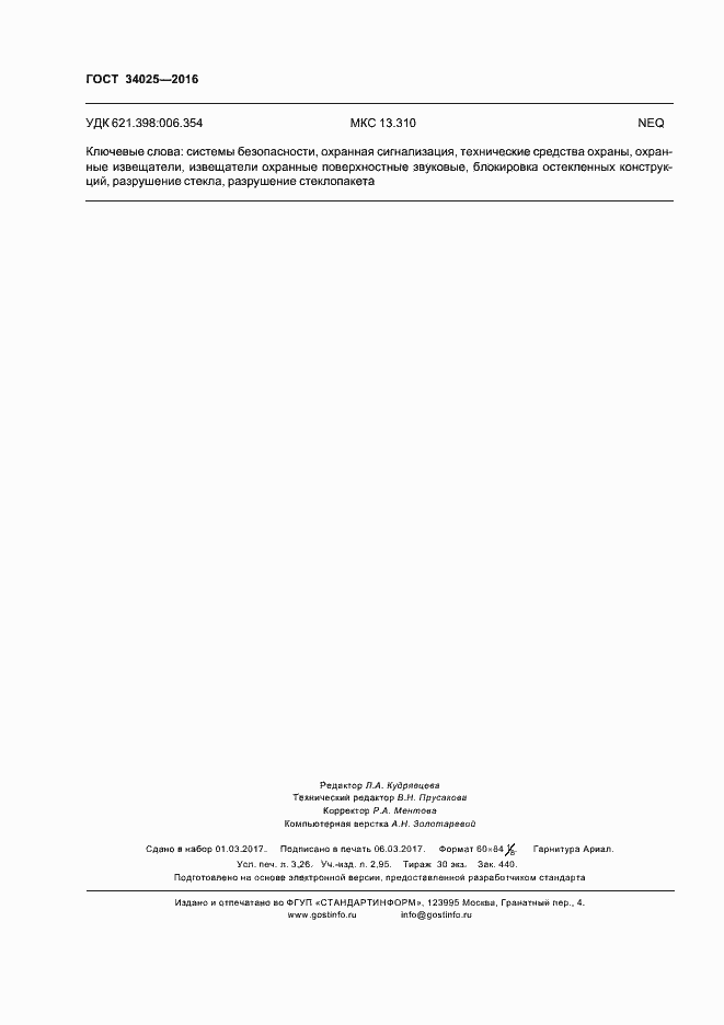 Страница 28 ГОСТ 34025-2016