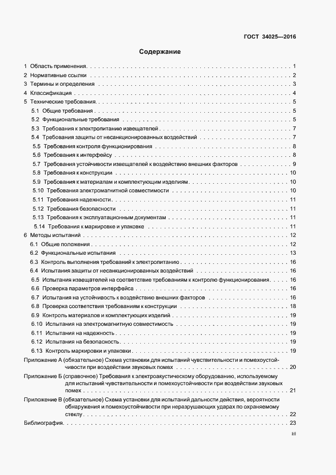 Страница 3 ГОСТ 34025-2016