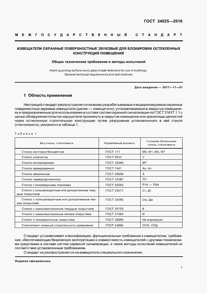 Страница 5 ГОСТ 34025-2016