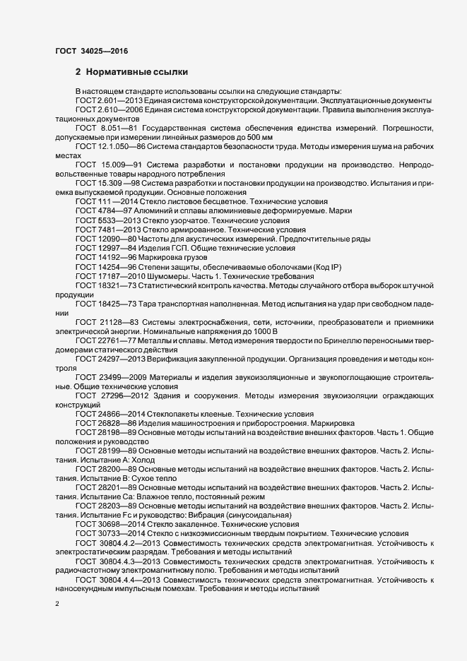 Страница 6 ГОСТ 34025-2016
