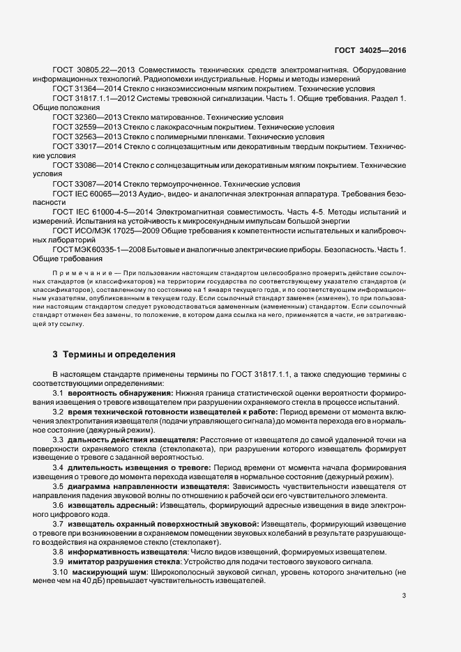 Страница 7 ГОСТ 34025-2016