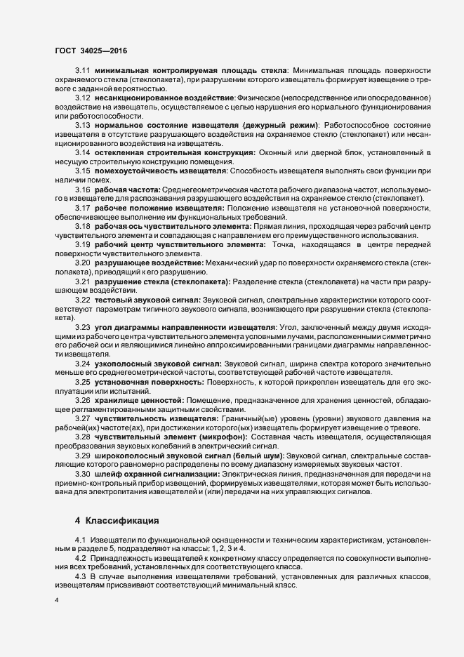 Страница 8 ГОСТ 34025-2016