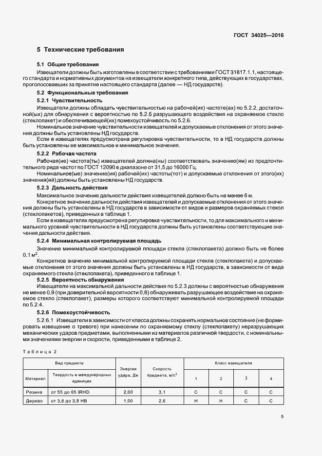 Страница 9 ГОСТ 34025-2016