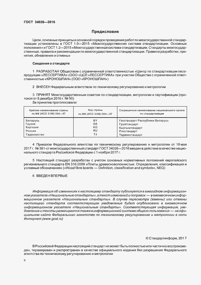 Страница 2 ГОСТ 34026-2016