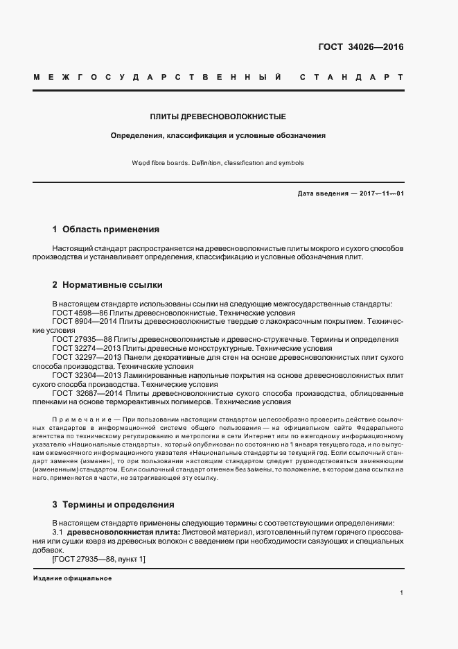 Страница 3 ГОСТ 34026-2016