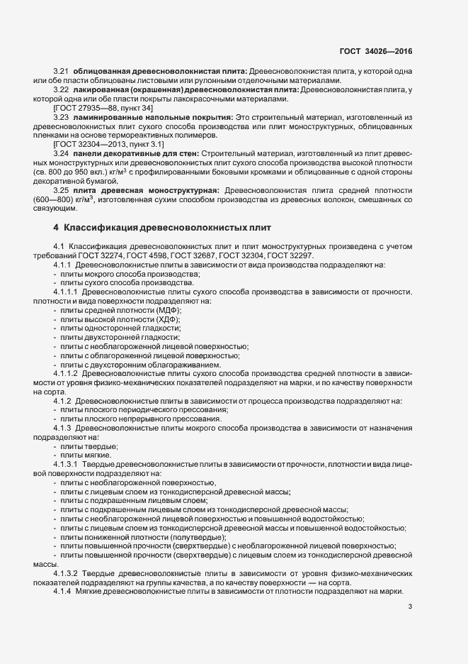 Страница 5 ГОСТ 34026-2016