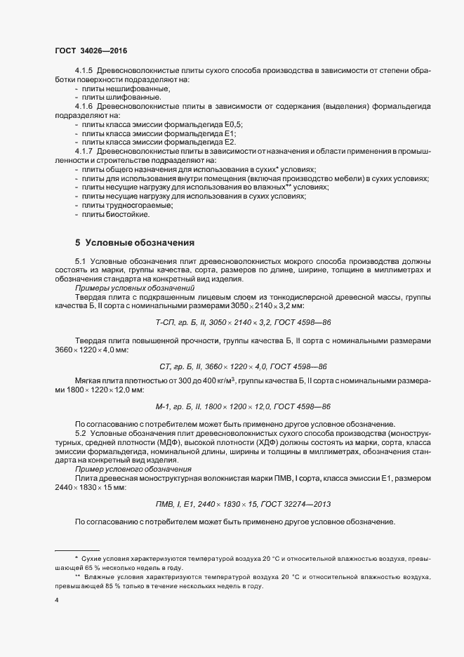 Страница 6 ГОСТ 34026-2016