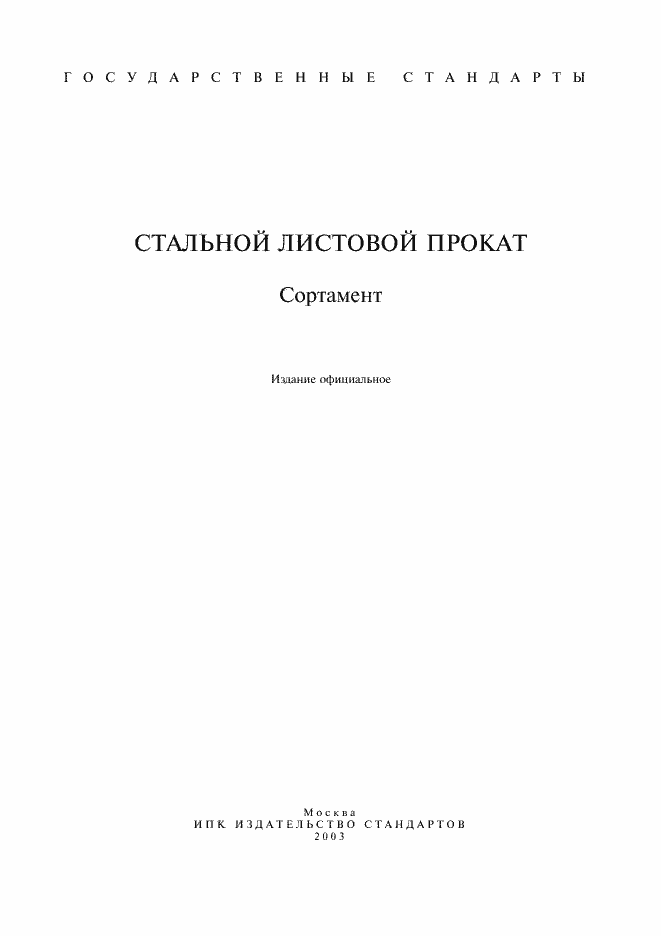 Страница 1 ГОСТ 82-70