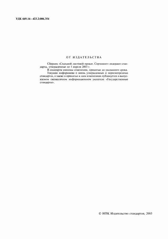 Страница 2 ГОСТ 82-70