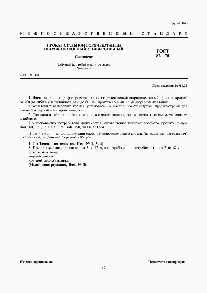 Страница 3 ГОСТ 82-70