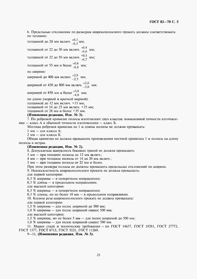 Страница 7 ГОСТ 82-70