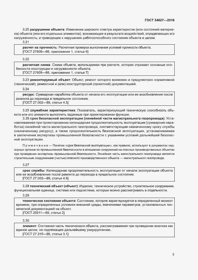 Страница 10 ГОСТ 34027-2016