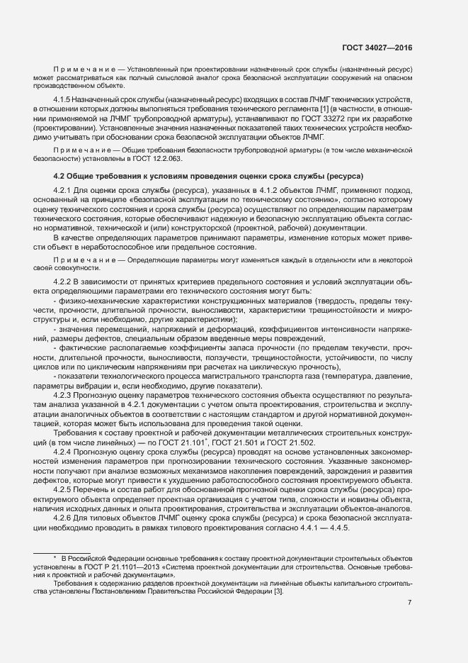 Страница 12 ГОСТ 34027-2016