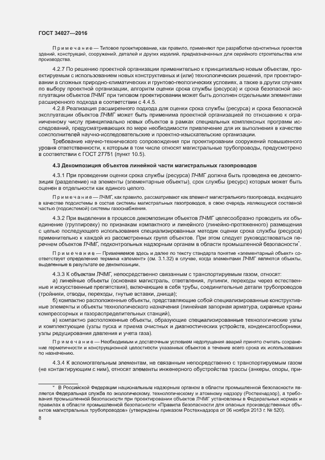 Страница 13 ГОСТ 34027-2016