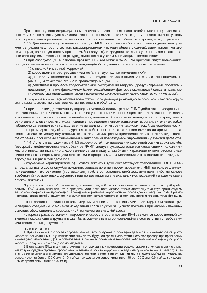 Страница 16 ГОСТ 34027-2016
