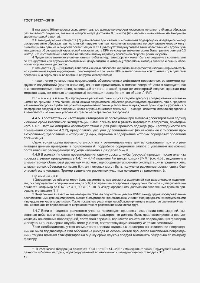 Страница 17 ГОСТ 34027-2016