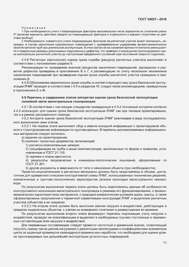 Страница 18 ГОСТ 34027-2016