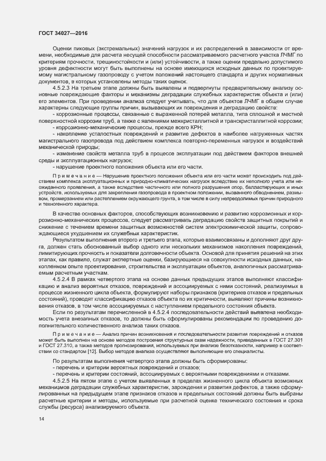 Страница 19 ГОСТ 34027-2016