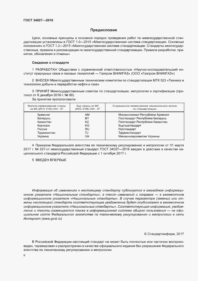 Страница 2 ГОСТ 34027-2016