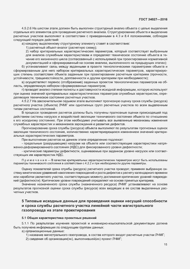 Страница 20 ГОСТ 34027-2016