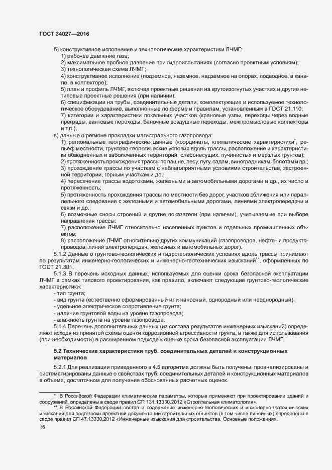 Страница 21 ГОСТ 34027-2016