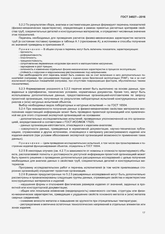 Страница 22 ГОСТ 34027-2016