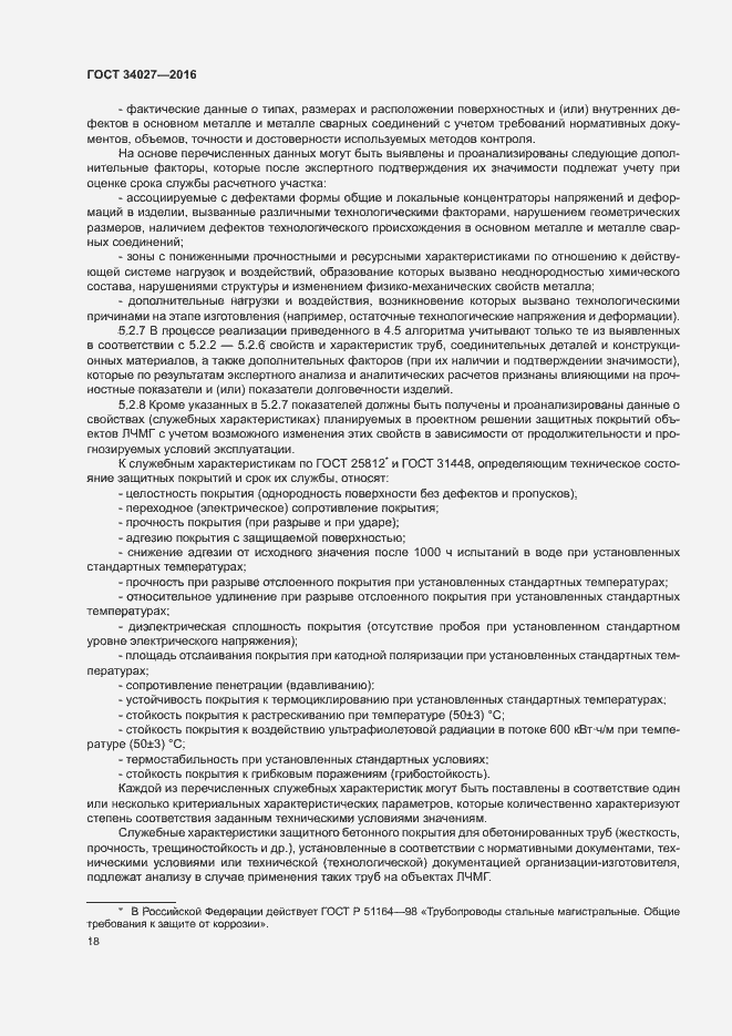 Страница 23 ГОСТ 34027-2016