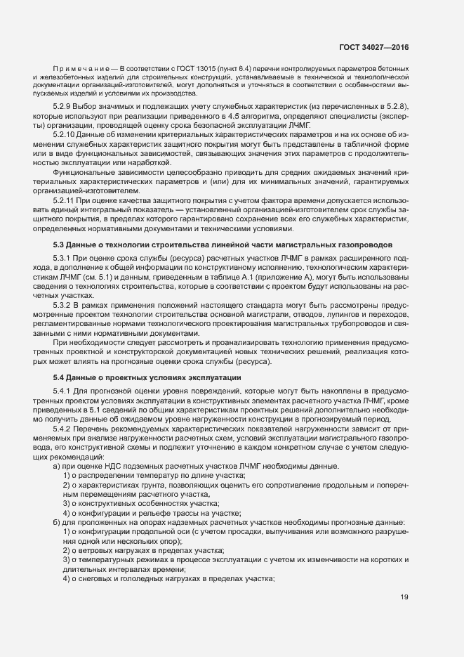 Страница 24 ГОСТ 34027-2016